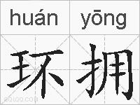 环拥的拼音