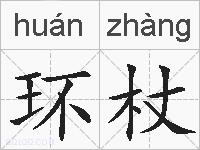 环杖的拼音