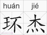环杰的拼音