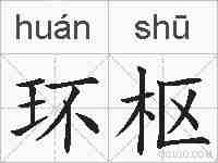 环枢的拼音