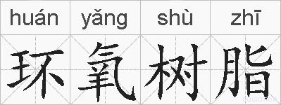 环氧树脂的拼音