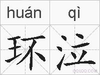 环泣的拼音