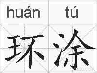 环涂的拼音