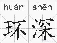 环深的拼音