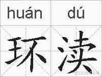 环渎的拼音