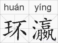 环瀛的拼音