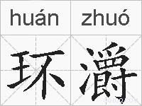 环灂的拼音