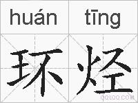 环烃的拼音