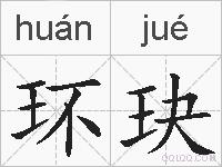 环玦的拼音