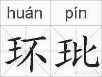 环玭的拼音