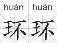 环环的拼音