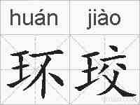 环珓的拼音