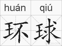 环球的拼音