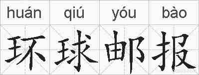 环球邮报的拼音