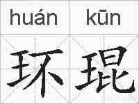 环琨的拼音
