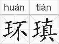 环瑱的拼音