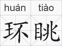 环眺的拼音