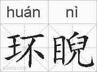 环睨的拼音