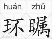 环瞩的拼音