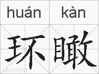 环瞰的拼音