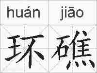 环礁的拼音