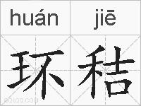 环秸的拼音
