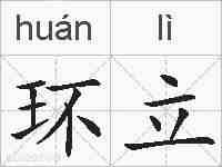 环立的拼音