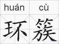 环簇的拼音