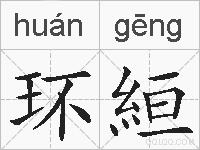 环絙的拼音