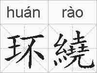 环繞的拼音