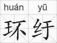 环纡的拼音