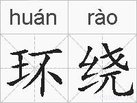 环绕的拼音