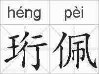 珩佩的拼音