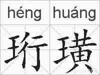 珩璜的拼音