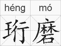 珩磨的拼音