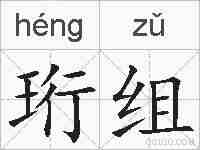 珩组的拼音