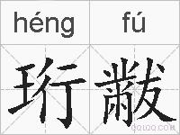 珩黻的拼音