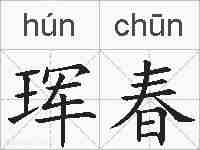 珲春的拼音