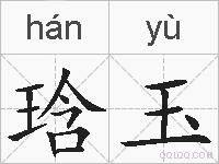 琀玉的拼音