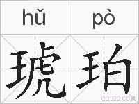 琥珀的拼音