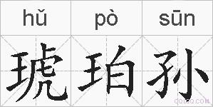 琥珀孙的拼音