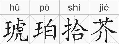 琥珀拾芥的拼音