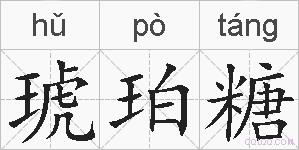 琥珀糖的拼音