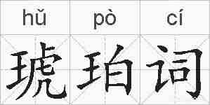 琥珀词的拼音