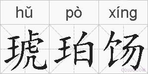 琥珀饧的拼音