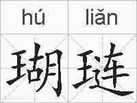 瑚琏的拼音