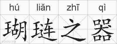 瑚琏之器的拼音