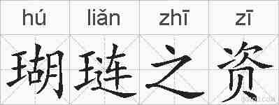 瑚琏之资的拼音