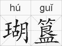 瑚簋的拼音
