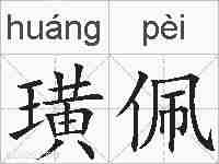 璜佩的拼音